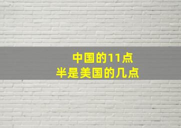 中国的11点半是美国的几点