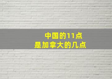 中国的11点是加拿大的几点