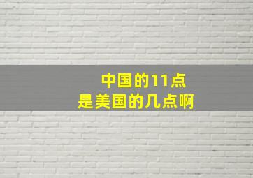 中国的11点是美国的几点啊