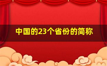 中国的23个省份的简称