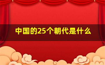 中国的25个朝代是什么