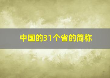 中国的31个省的简称