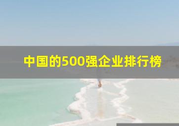 中国的500强企业排行榜