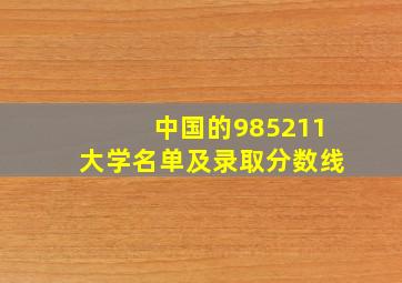 中国的985211大学名单及录取分数线