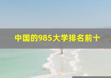 中国的985大学排名前十