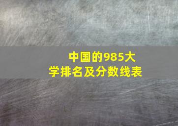 中国的985大学排名及分数线表