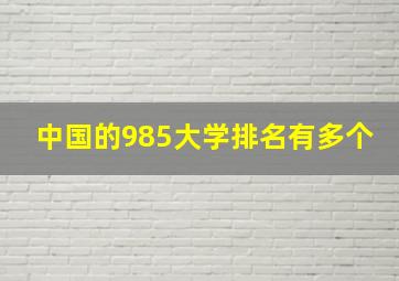 中国的985大学排名有多个