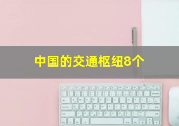 中国的交通枢纽8个