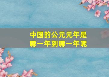 中国的公元元年是哪一年到哪一年呢