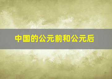 中国的公元前和公元后