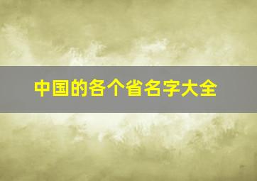 中国的各个省名字大全