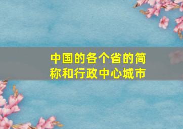 中国的各个省的简称和行政中心城市