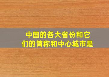 中国的各大省份和它们的简称和中心城市是