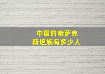 中国的哈萨克斯坦族有多少人