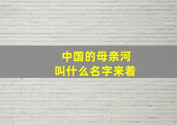 中国的母亲河叫什么名字来着