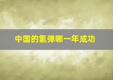 中国的氢弹哪一年成功