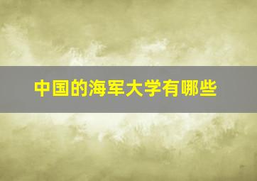 中国的海军大学有哪些