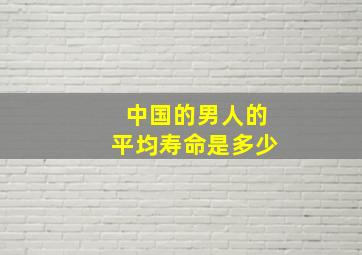 中国的男人的平均寿命是多少