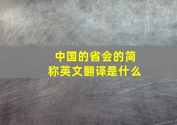 中国的省会的简称英文翻译是什么