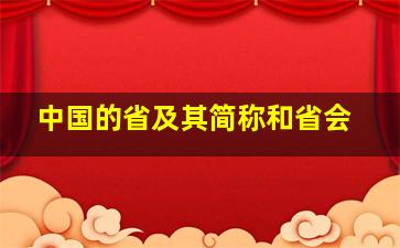 中国的省及其简称和省会