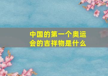 中国的第一个奥运会的吉祥物是什么