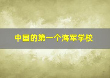 中国的第一个海军学校