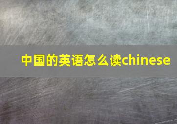 中国的英语怎么读chinese