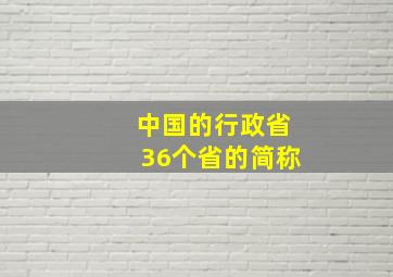 中国的行政省36个省的简称