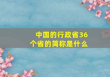 中国的行政省36个省的简称是什么