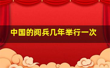 中国的阅兵几年举行一次