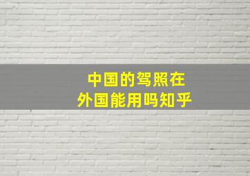 中国的驾照在外国能用吗知乎