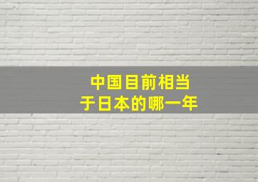 中国目前相当于日本的哪一年