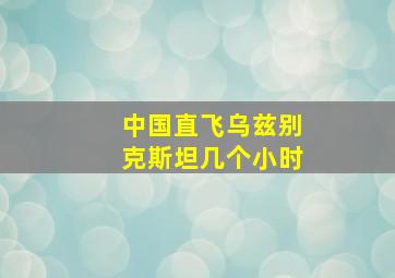 中国直飞乌兹别克斯坦几个小时