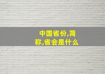 中国省份,简称,省会是什么