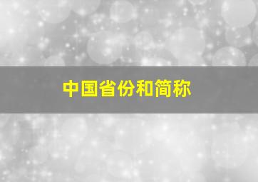 中国省份和简称