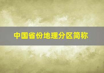 中国省份地理分区简称