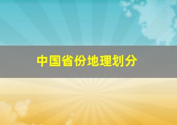 中国省份地理划分