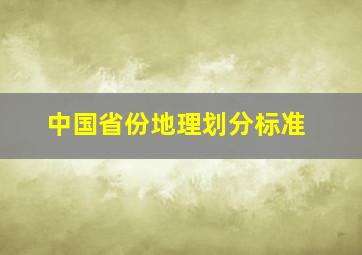 中国省份地理划分标准