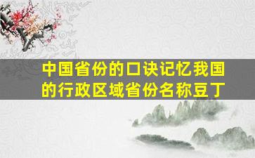 中国省份的口诀记忆我国的行政区域省份名称豆丁