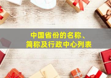 中国省份的名称、简称及行政中心列表