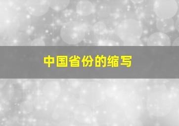 中国省份的缩写