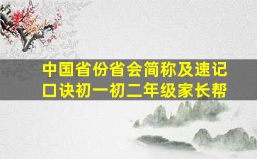 中国省份省会简称及速记口诀初一初二年级家长帮