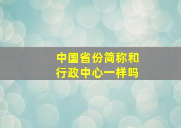 中国省份简称和行政中心一样吗