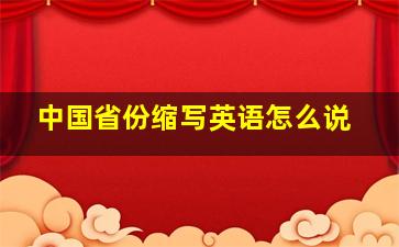 中国省份缩写英语怎么说