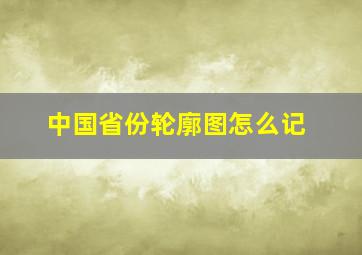 中国省份轮廓图怎么记