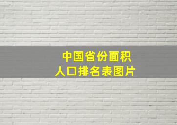 中国省份面积人口排名表图片