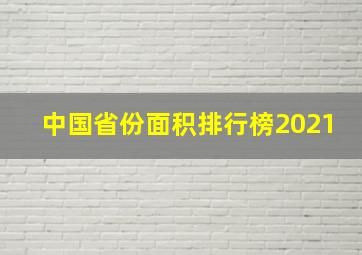 中国省份面积排行榜2021