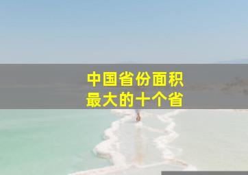 中国省份面积最大的十个省