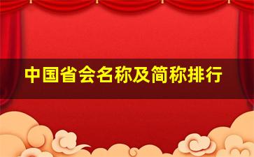 中国省会名称及简称排行