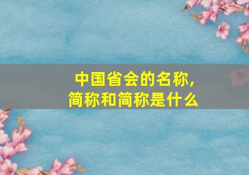 中国省会的名称,简称和简称是什么